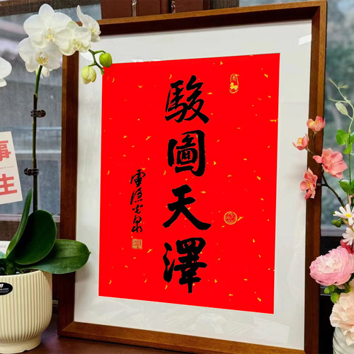 喜见升卿年历框杉琛实木