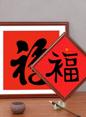 福字相框中式实木装裱挂墙50国画正方形书法画框33十字绣框架定制