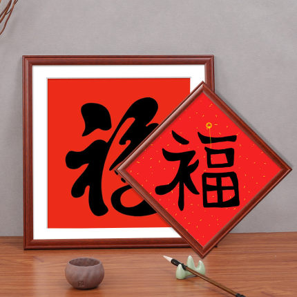福字相框中式实木装裱挂墙50国画正方形书法画框33十字绣框架定制
