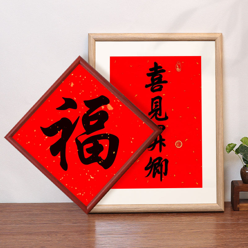 福字喜见升卿相框中式年历实木34装裱挂墙50正方形书法画框33定制