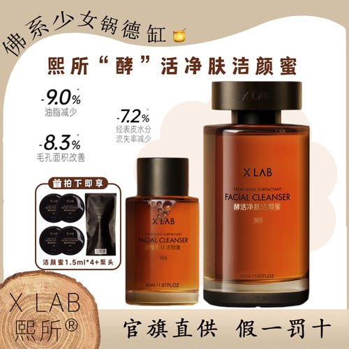 XLab熙所酵活净肤洁颜蜜