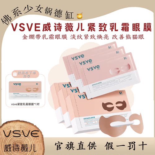 vsve 威诗薇儿紧致弹润乳霜眼膜淡化眼纹细纹滋润眼贴保湿抗皱
