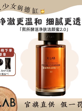 XLab熙所酵活净肤洁颜蜜