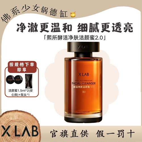 XLab熙所酵活净肤洁颜蜜