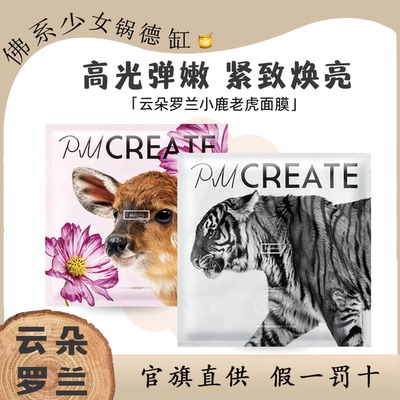 PMCREATE云朵罗兰小鹿面膜老虎面膜紧致焕亮修护提拉贵妇面膜