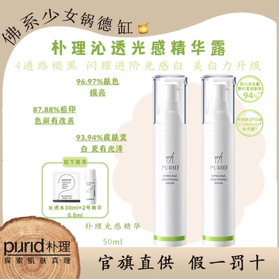 PURID朴理沁透光感精华露