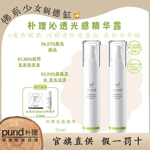 PURID朴理沁透光感精华露
