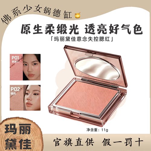 玛丽黛佳意念失控腮红一盘多用粉质细腻融肤显色原生柔缎光