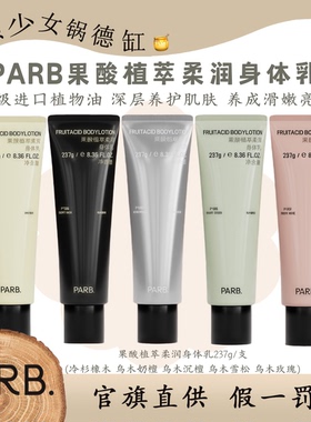 PARB植萃果酸身体乳237g