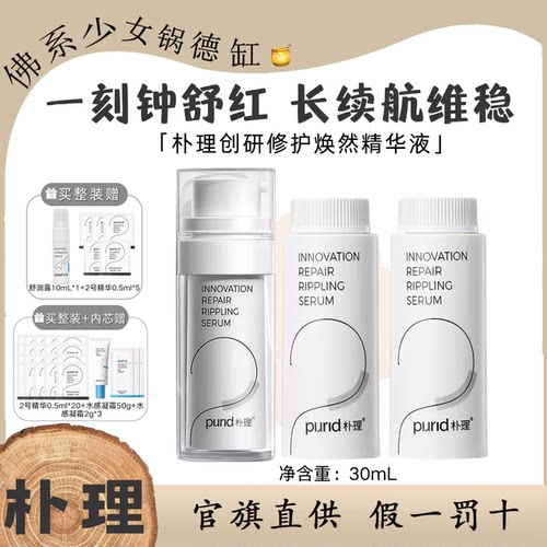 PURID 朴理创研修护焕然精华液2号精华4.0补水保湿舒缓滋润肌肤