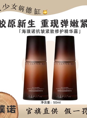 海璞诺黑金精华露抗皱紧致修护面部紧致精华淡纹保湿胶原修护