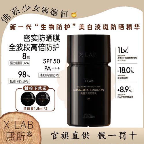XLab熙所美白淡斑防晒乳