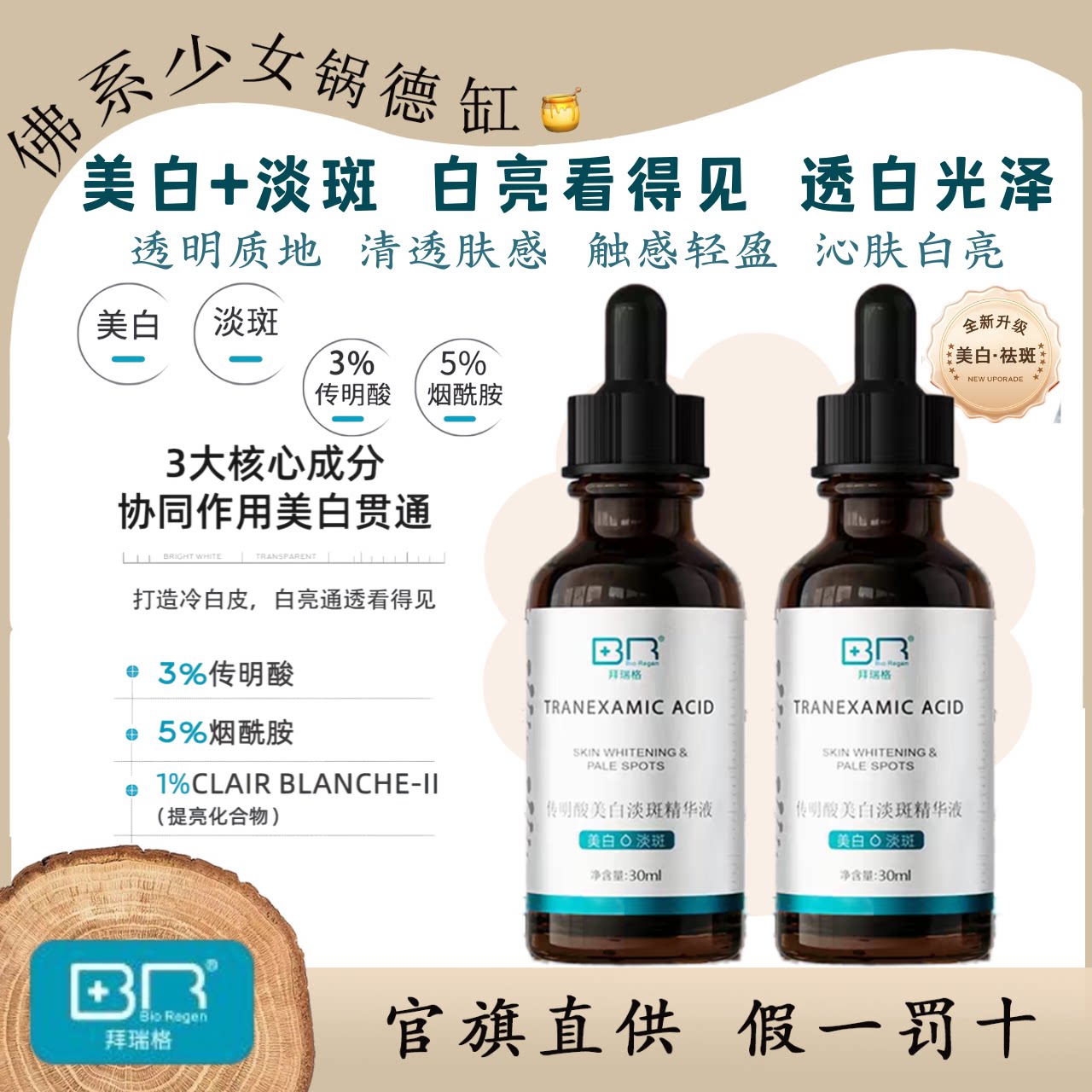 Bio Regen/拜瑞格传明酸美白淡斑精华液烟酰胺补水保湿滋润面部