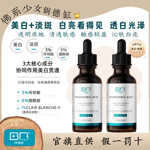 拜瑞格传明酸美白淡斑精华液