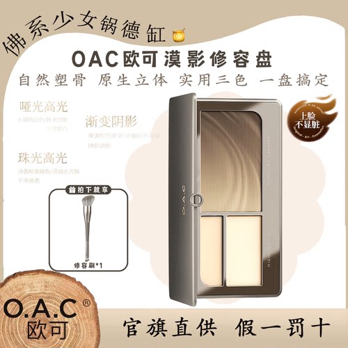 O.A.C欧可漠影修容盘