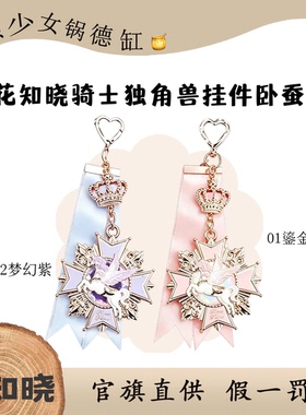 花知晓骑士独角兽卧蚕盘挂件mini镜子少女可爱徽章提亮眼部挂件