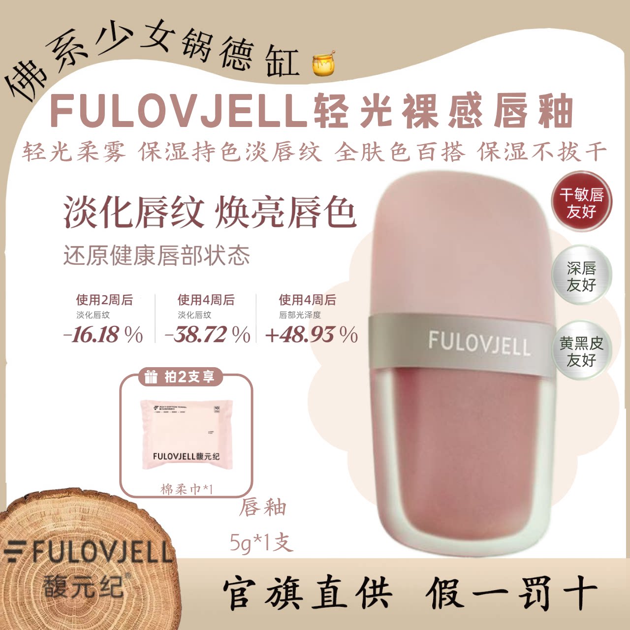 FULOVJELL馥元纪轻光裸感唇釉图片