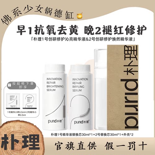 PURID朴理1号+2号组合精华创研修护精华液30ml褪红舒缓替换装
