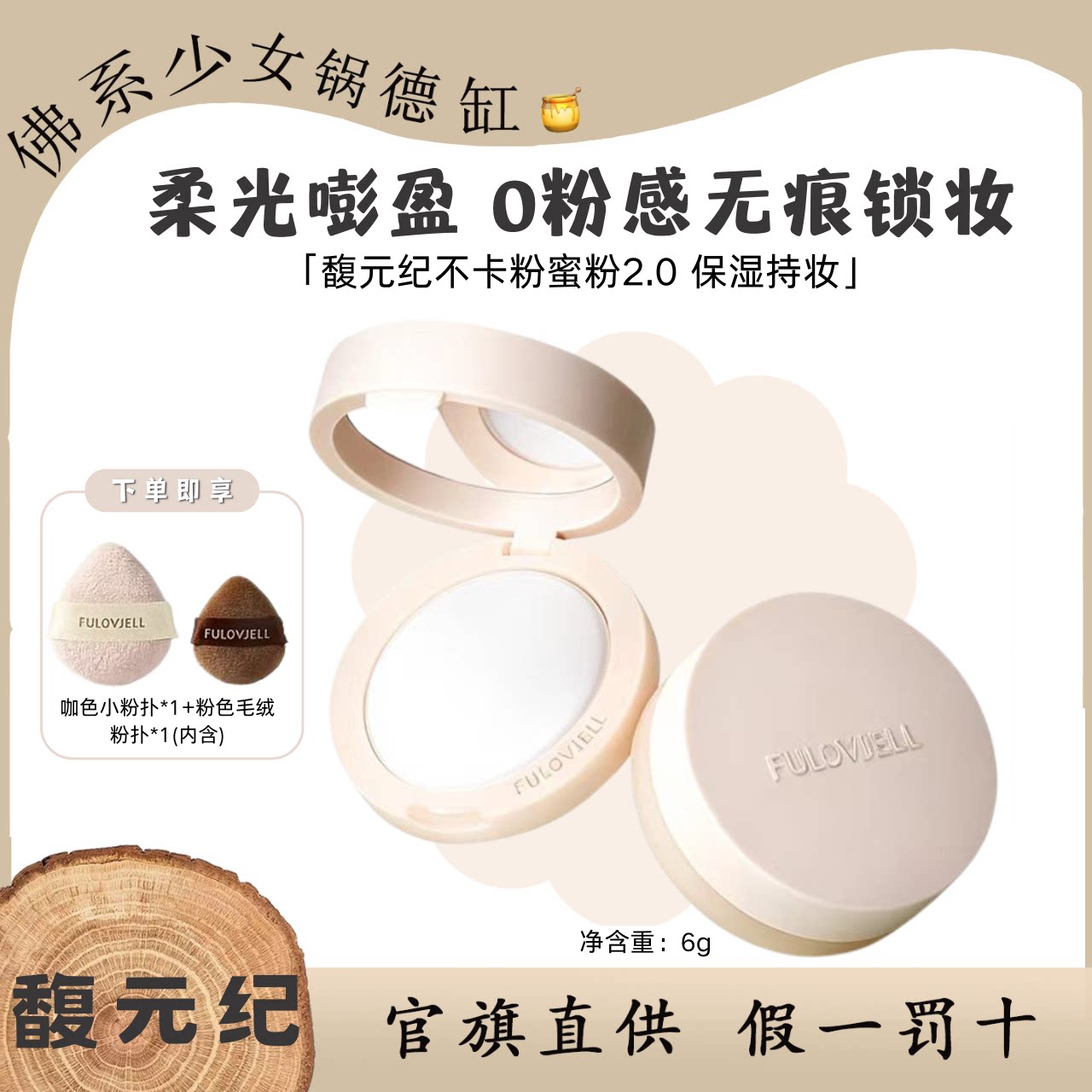 馥元纪眼下蜜粉2.0细腻轻薄柔焦眼部定妆散粉持久眼部遮瑕不卡粉图片