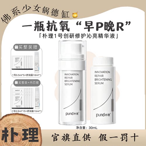 PURID朴理1号精华3.0创研修护沁亮精华液30ml面部精华舒缓抗氧化