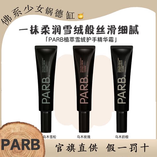 PARB乌木玫瑰/乌木雪松/乌木奶檀植萃雪绒护手精华霜防干粗糙温和