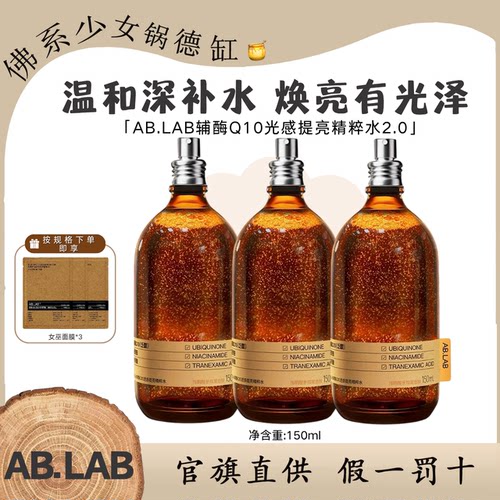 AB.LAB女巫水辅酶Q10精粹水2.0保湿抗皱紧致湿敷爽肤温和发光水