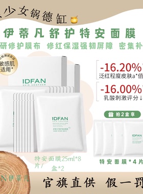 伊蒂凡舒护特安面膜25ml