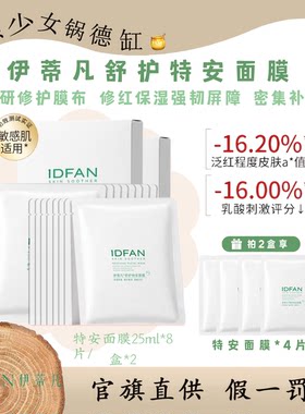 伊蒂凡舒护特安面膜25ml