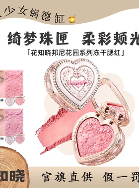 花知晓邦尼花园冻干浮雕腮红膨胀氛围色哑光粉状甜美爱心柔彩心形