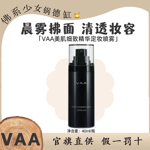 VAA定妆喷雾便携装40ml持妆定妆喷雾持久定妆控油防水防汗不脱妆