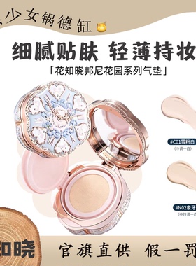 花知晓邦尼花园气垫粉霜遮瑕持久不脱妆干皮轻薄持妆细腻贴肤
