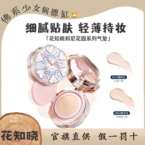 花知晓邦尼花园气垫粉霜遮瑕持久不脱妆干皮轻薄持妆细腻贴肤