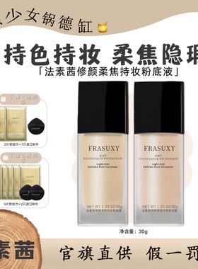 FRASUXY法素茜粉底液修颜柔焦持妆遮瑕控油轻透亲不掉养肤