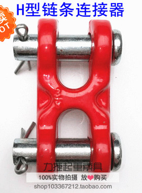 起重链条H连接器 双环扣 H型链条连接器蝴蝶扣G70级连接扣H连接器
