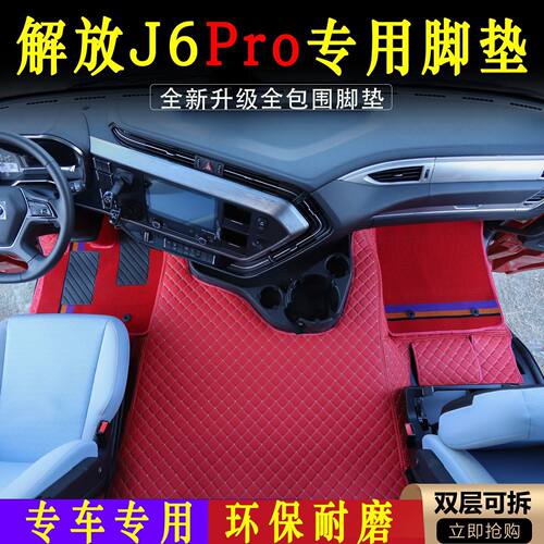 解放J6pro专用全包围脚垫解放J6L/J6M/J6G/J6V/J7专用驾驶室脚垫