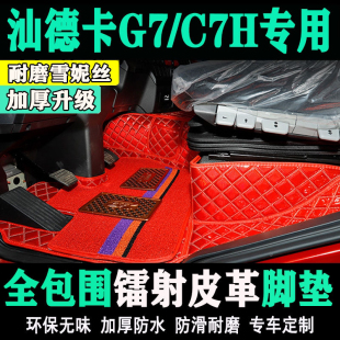 饰G7H全包围 适用于2020重汽汕德卡C7H脚垫镭射亮面C5H耐磨专用装