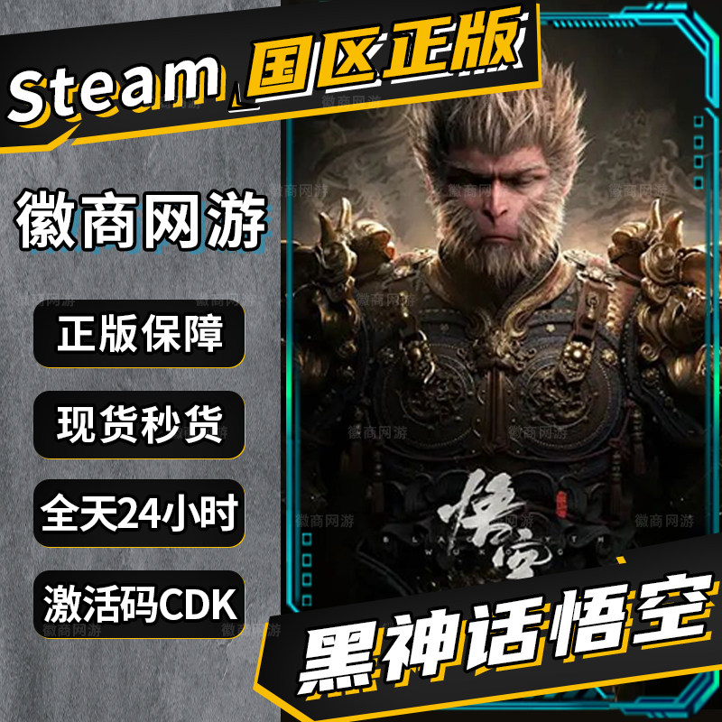 黑神话悟空Steam官方正版国区标准版激活码steam豪华版CDKey秒发