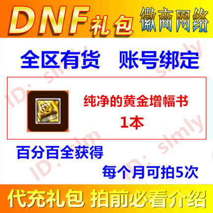DNF礼包纯净的黄金增幅书1本强打红字书最多可以拍5次非cdk