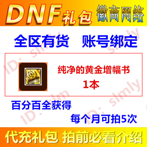 DNF礼包纯净的黄金增幅书1本强打红字书最多可以拍5次非cdk