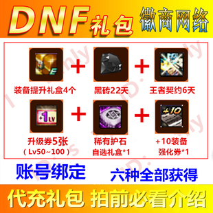 DNF礼包升级券5张(Lv50~99)可用100级非成长胶囊护石疲劳药水cdk