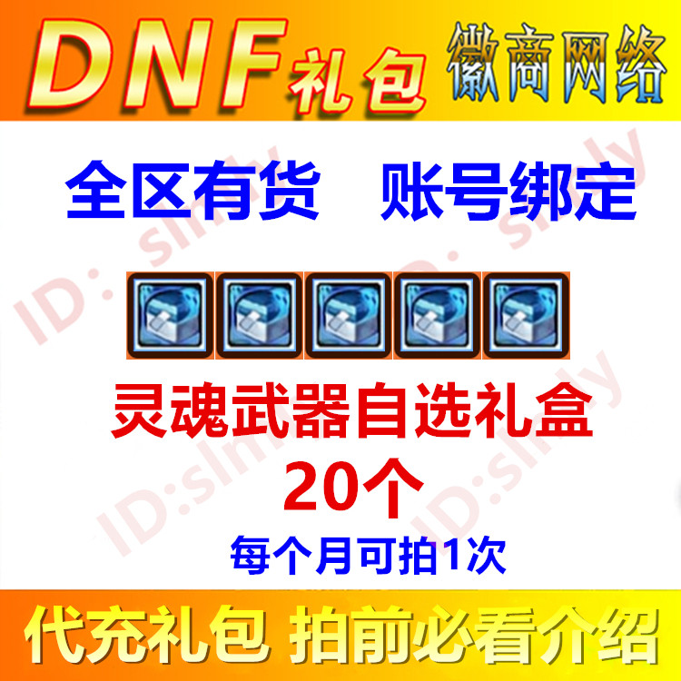 dnf礼包灵魂武器自选礼盒20个幻化武器魔剑阿波菲斯黑刀全区有货