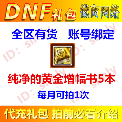 DNF礼包升级券纯净的黄金增幅书5本/不是10装备增幅券神器护石CDK