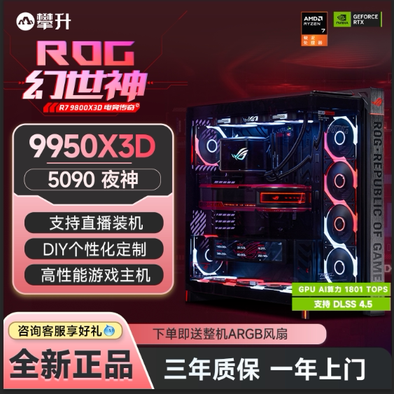 华硕ROG幻世神GR801全家桶9800X3D升9950X3D/RTX5080/RTX5090台式电脑主机游戏三角洲直播组装电脑diy整机图片