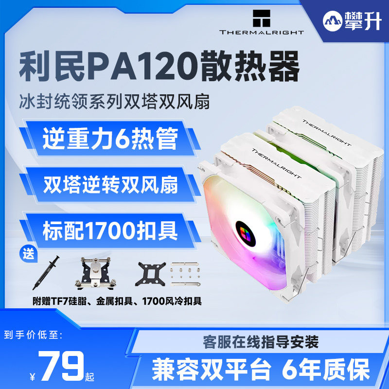 利民PA120R SE/AX/FC140双塔风冷CPU散热器台式机电脑ARGB风扇AM5
