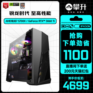 电脑 RTX3060 机游戏台式 3060ti高端组装 攀升AMD锐龙主机R7 5700X