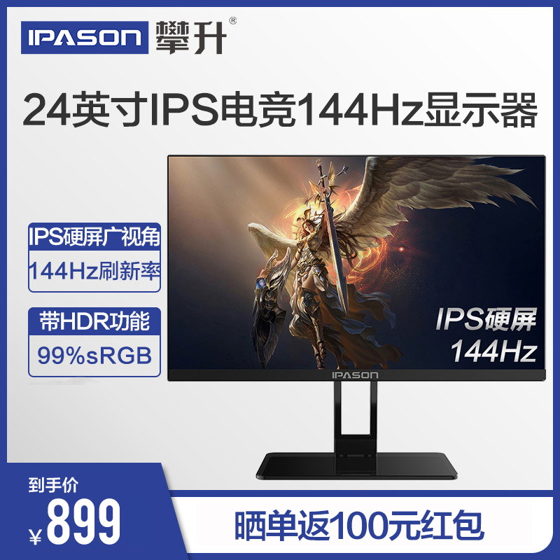 IPASON/攀升 QP230I小金刚144Hz显示器24英寸IPS电竞屏幕1ms响应台式电脑液晶不闪高清PS4游戏吃鸡27