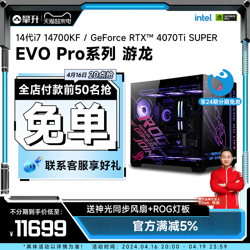 攀升14代i7RTX4070Ti/4080主机