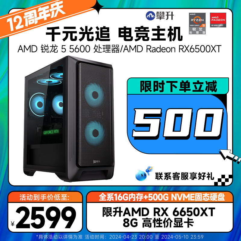 攀升锐龙55600RX6500XT