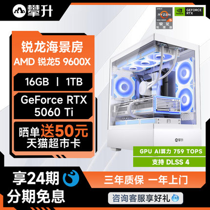 【24期免息+国补10%】攀升AMD R5 9600X/7500F/RTX5060/RTX5060Ti电脑主机电竞装机全套海景房主机