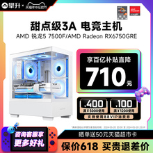 攀升AMD锐龙主机R5 5600/7500F/RX6750GRE/7700XT 3A新品高性能组装游戏主机台式电脑全套整机